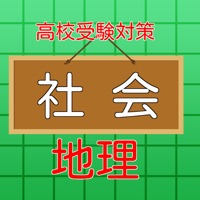 高校受験入試対策 【 社会科（地理） 】 練習問題