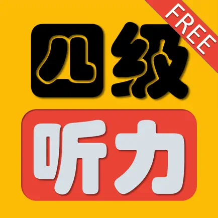 四级听力真题 2016年6月-2005年 Читы