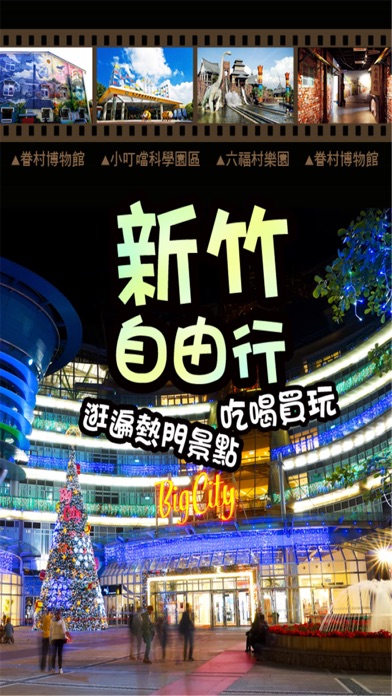 Screenshot #1 pour 新竹自由行旅遊
