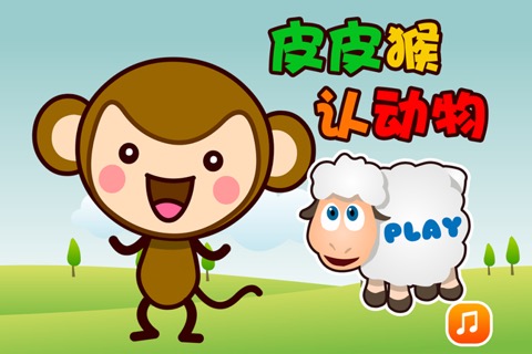 皮皮猴认动物：动物园世界儿童游戏2岁のおすすめ画像1