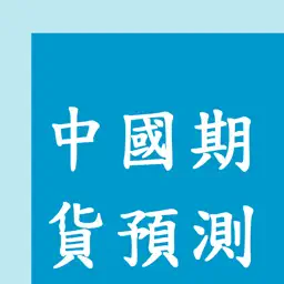 Chinese Commodities Prediction app icon