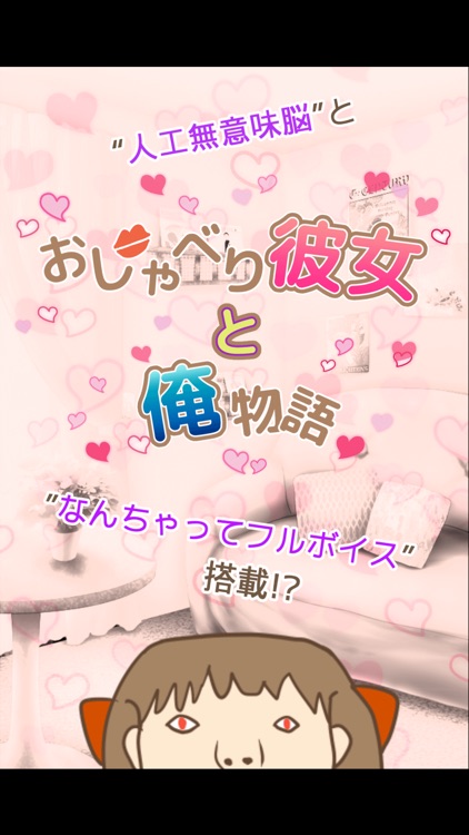 おしゃべり彼女と俺物語 無料のチャットトーク風育成ゲーム By Takahiro Aso