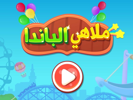Screenshot #5 for مدينة ملاهي الباندا