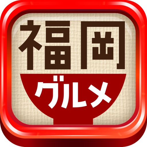 福岡うまか～グルメ店集 icon