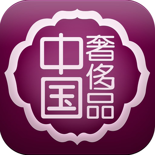 中国奢侈品平台 icon