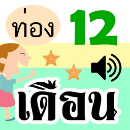 ท่องเดือน มีเสียง