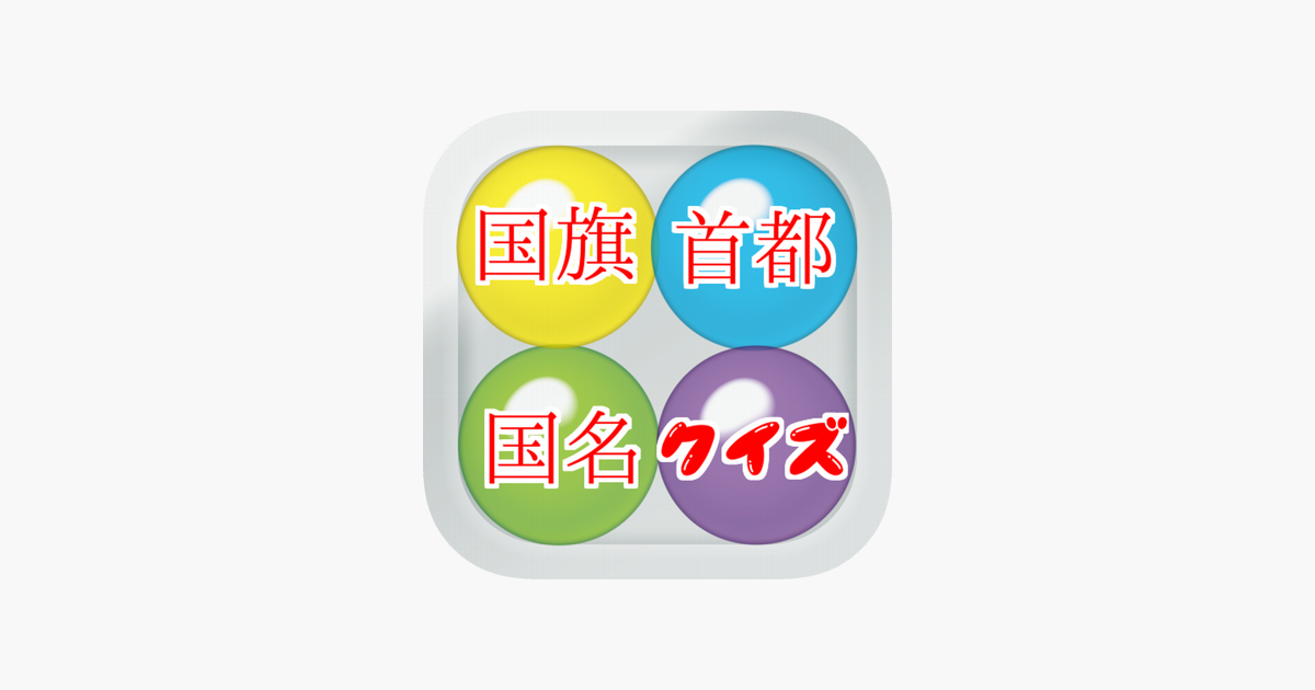 国名 首都 国旗クイズ をapp Storeで 国名 首都 国旗クイズ をapp Storeで