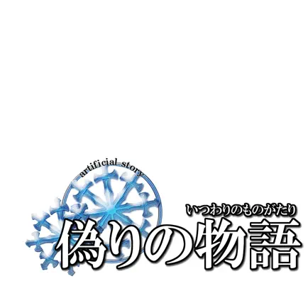 RPG 偽りの物語 / ドット絵ロールプレイングゲーム Читы