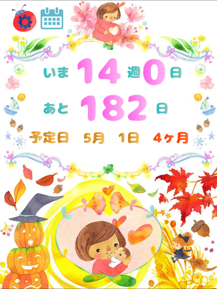 妊娠週数 - 出産予定日や最終月経日から妊娠週数計算