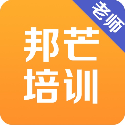 邦芒培训-教师端