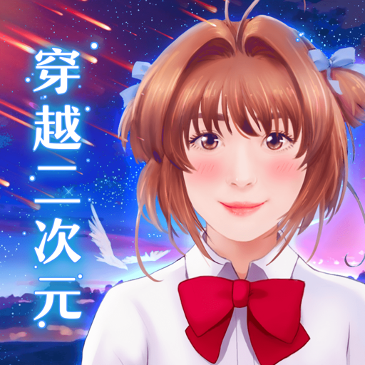 穿越二次元 - 天天卡通电影美图滤镜相机大师