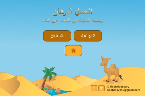 الجمل شرهان screenshot 2