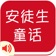 有声《安徒生童话》精选集Free——陪宝宝一起听故事 app icon - Book app for iPhone