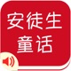 有声《安徒生童话》精选集Free——陪宝宝一起听故事 app icon - Book app for iPhone