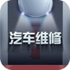 中国汽车维修平台1.0
