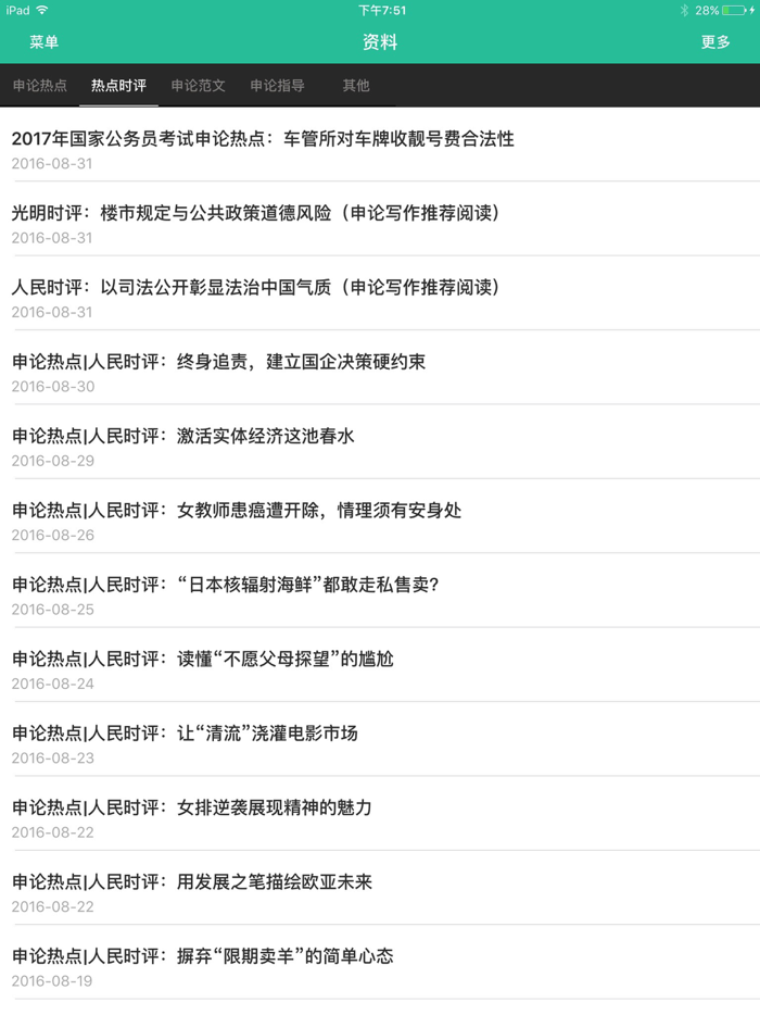 申论精选 - 公务员考试实时热点与考试范文