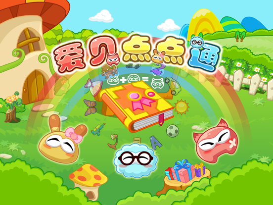 Screenshot #4 pour 爱贝点点通 - 儿童游戏早教与智力开发