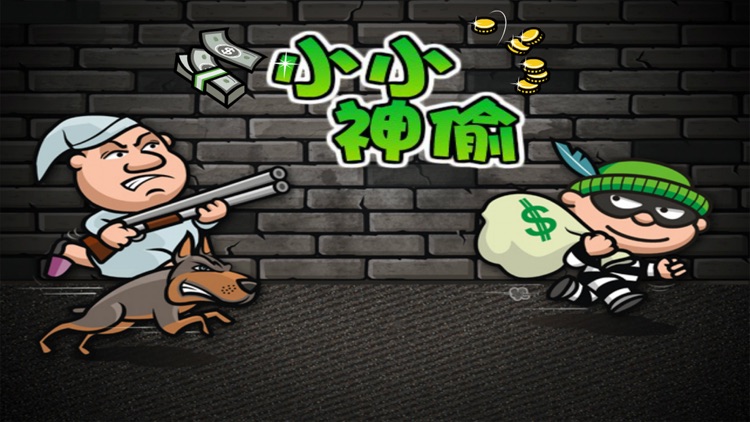小小神偷2