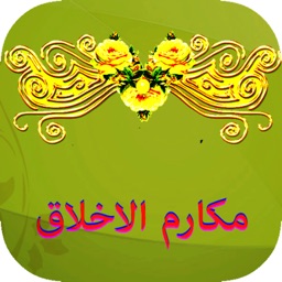 دعاء مكارم الاخلاق