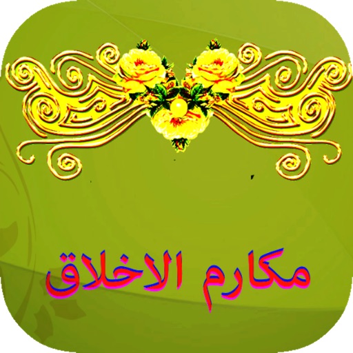 دعاء مكارم الاخلاق