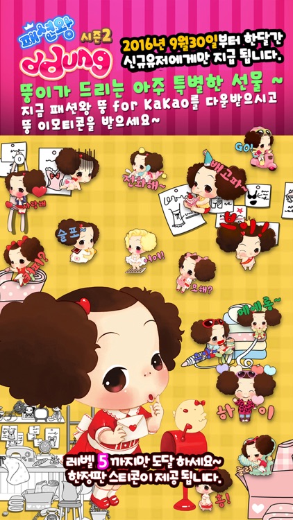 패션왕 뚱 for Kakao
