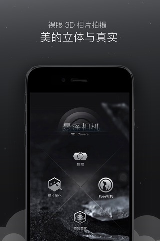 景深相机－能拍摄立体照片的3D Camera screenshot 4