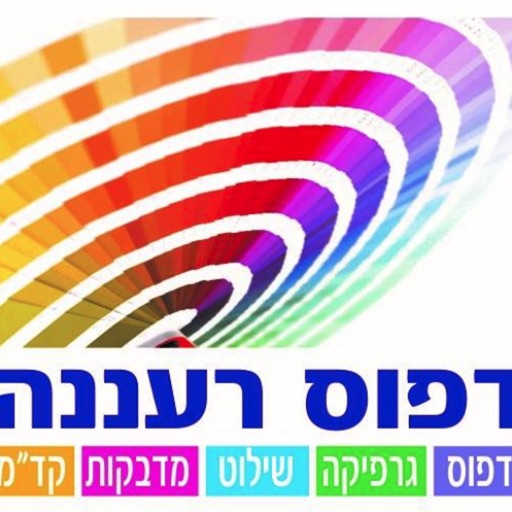 דפוס רעננה by AppsVillage icon