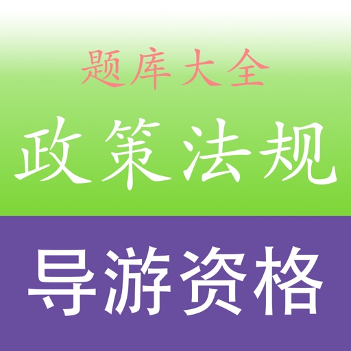 导游资格《旅游政策法规》考试训练题库 icon