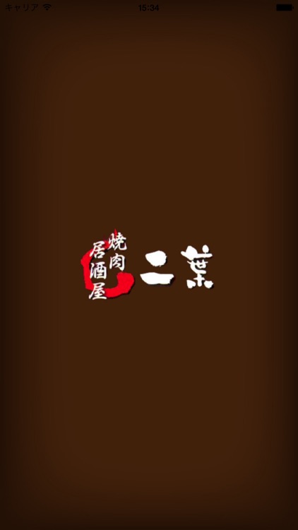 焼肉居酒屋二葉公式アプリ
