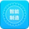智能制造客户端是一款实用性信息平台，集行业资讯、供求商机、企业黄页、微博登陆、微博分享、转播到腾讯微博、地图定位、一键拨打联系人电话、浏览关于我们联系人信息等功能于一体。智能制造客户端用户只要注册登陆就可以免费在线发布一定数量的供求信息，用户通过客户端的简单操作就可以推广自己的产品和搜索同行的产品与咨询。智能制造客户端以其便捷的浏览方式、强大的应用功能，以及最新的资讯信息为广大客户展示一个丰富多样的信息平台。