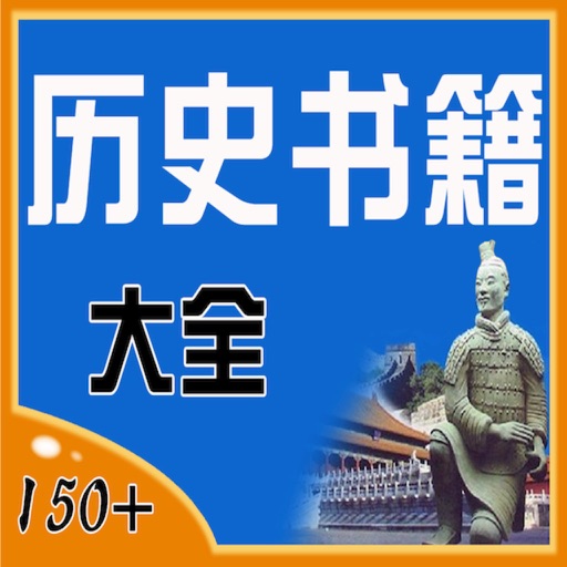 中外 曆史 書籍大全[150+] icon