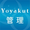 Yoyakut管理