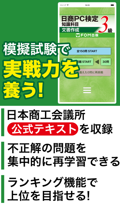 日商PC検定試験 3級 知識科目 文書作成 【富士通FOM】のスクリーンショット - 1