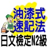 油漆式速記法－日文檢定N2級