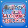 曲名for BUMP OF CHICKEN　～穴埋めクイズ～