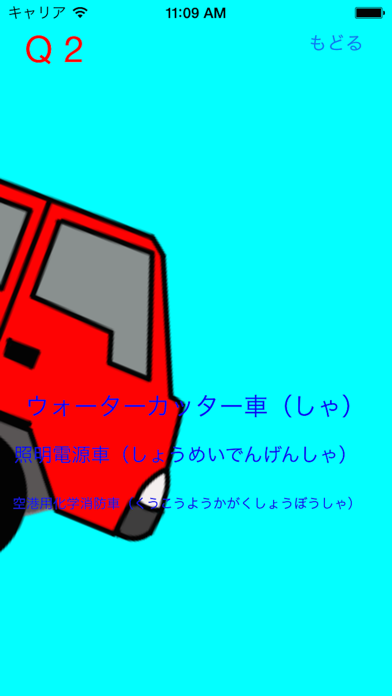 この消防車はなに？のおすすめ画像2