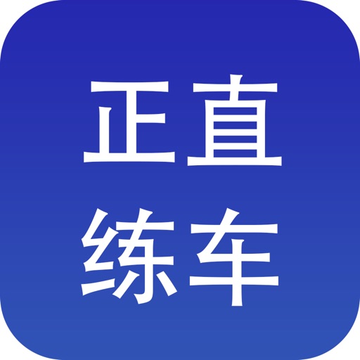 正直练车 icon