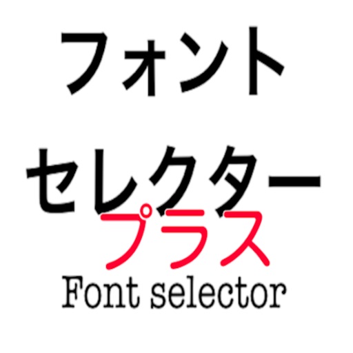 フォントセレクタープラス（有料版） icon