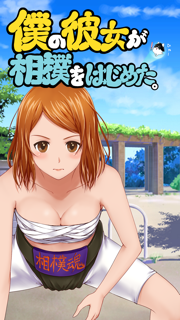 -僕カノ- 僕の彼女が相撲をはじめた。 screenshot 1