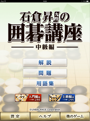 Screenshot #5 pour 石倉昇九段の囲碁講座 中級編