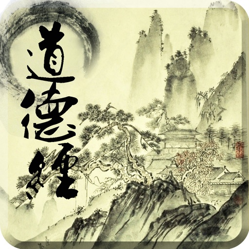 國學經典道德經的奧秘－解讀哲學經典 icon