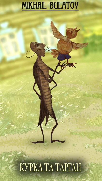 Курка та тарган - interactive book