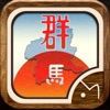 ぐんまのやぼう - iPhoneアプリ