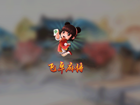 Screenshot #4 pour 飞卓麻将