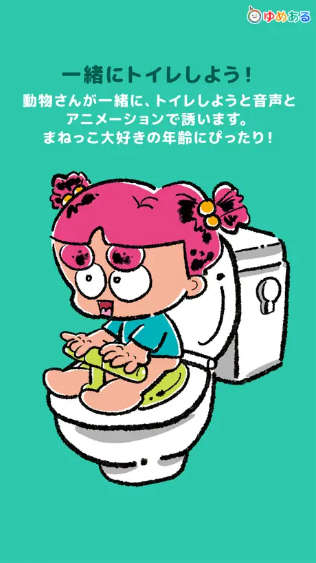 親子で楽しく！トイレトレーニング「ひとりでトイレできたよ！」