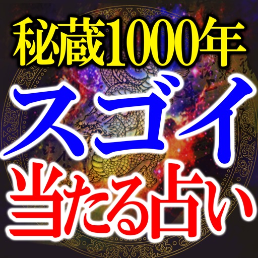 秘蔵1000年【スゴイ当たる占い】紫微曼荼羅占 icon