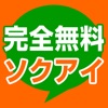 無料の出会いは「即会いアプリ」～出会い系即会いアプリで今すぐ即会い - iPadアプリ