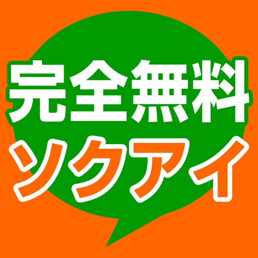 無料の出会いは「即会いアプリ」～出会い系即会いアプリで今すぐ即会い