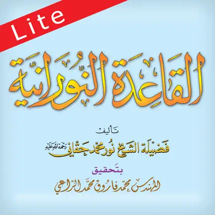 القاعدة النورانية لايت Cheats