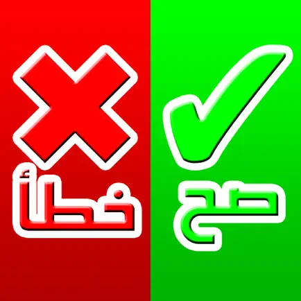 صح أم خطأ - مسابقة ذكاء و سرعة بديهة Cheats